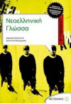 ΣΧΟΛΙΚΟ ΒΟΗΘΗΜΑ ΝΕΟΕΛΛΗΝΙΚΗ ΓΛΩΣΣΑ Β' ΓΥΜΝΑΣΙΟΥ ΕΚΔΟΣΕΙΣ ΜΕΤΑΙΧΜΙΟ